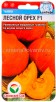 Семена Тыква Лесной орех F1 5 шт цветной пакет годен до 31.12.2025 (Сибирский сад) 