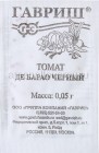 семена Томат Де барао черный 0,05 г белый пакет годен до 31.12.2026 (Гавриш)