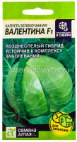 Семена Капуста белокочанная Валентина F1 0,1 г цветной пакет годен до 31.12.2028 (Семена Алтая)