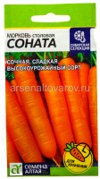 Семена Морковь Соната (серия Сибирская селекция) 1 г цветной пакет годен до 31.12.2028 (Семена Алтая)