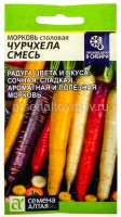 Семена Морковь Чурчхела смесь 0,2 г цветной пакет годен до 31.12.2027 (Семена Алтая)